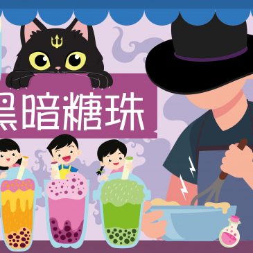 小天星【天星专题】黑暗糖珠