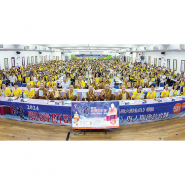 普门【活动报导】2024人间佛教阅读研讨会 | 新马千人研读《法华经》