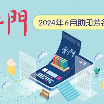 普门【助印普门芳名】2024年6月份