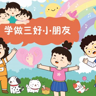 小天星【天星专题】 学做三好小朋友