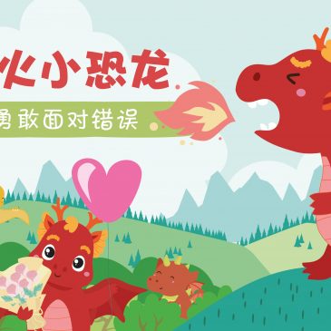 小天星【故事屋】喷火小恐龙  勇敢面对错误