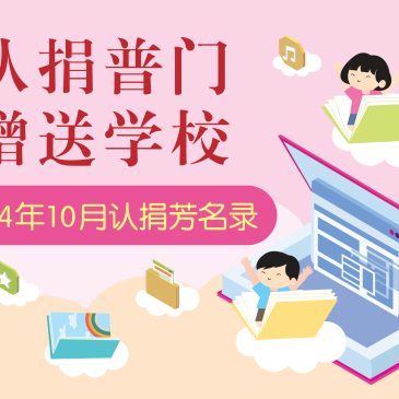 普門【认捐普门芳名】2024年10月份