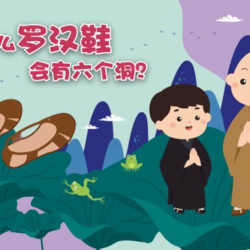 小天星【长知识了】 为什么罗汉鞋会有6个洞？