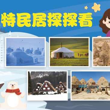 小天星【带你看世界】独特民居探探看