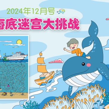 小天星【开心奖堂】海底迷宫大挑战