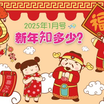 小天星【开心奖堂】新年知多少？