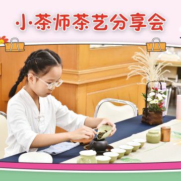 小天星【活动报报看】小茶师茶艺分享会  三好学堂 “童梦奥运”  蜜蜂生态甜蜜之旅  儿童艺术课程成果展