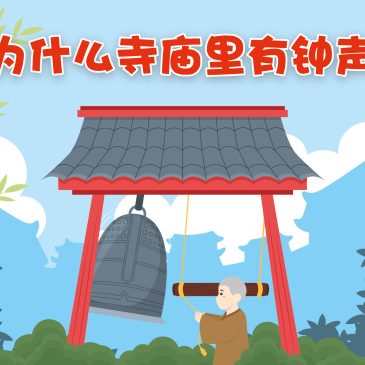 小天星【长知识了】为什么寺庙里有钟声？