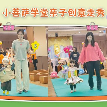 小天星【活动报报看】小菩萨学堂亲子创意走秀 满地可普门三好欢乐冬令营  印尼佛教村儿童皈依  送腊八粥与警察结善缘