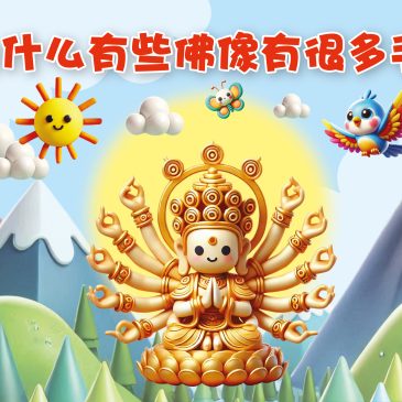 小天星【长知识了】为什么有些佛像有很多手？