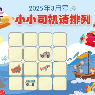 小天星【开心奖堂】小小司机请排列