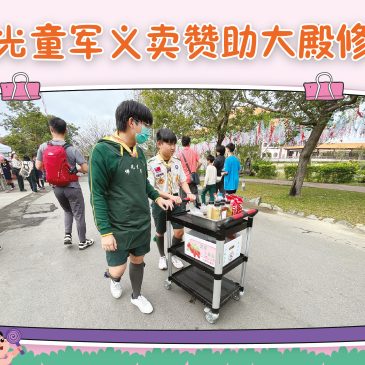 小天星【活动报报看】 佛光童军义卖赞助大殿修缮  拓印墨宝捕捉光影  Ermensee小学生参访瑞士佛光山  三好儿童冬令营勇闯心世界