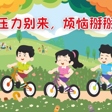 小天星【天星专题】 压力别来，烦恼掰掰