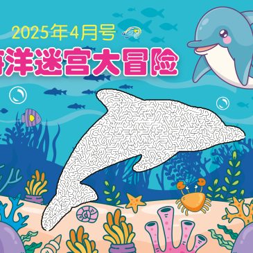 小天星【开心奖堂】 海洋迷宫大冒险