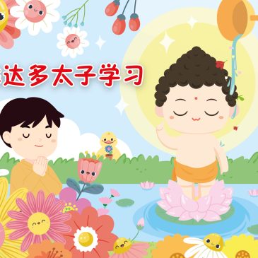 小天星【天星专题】 向悉达多太子学习