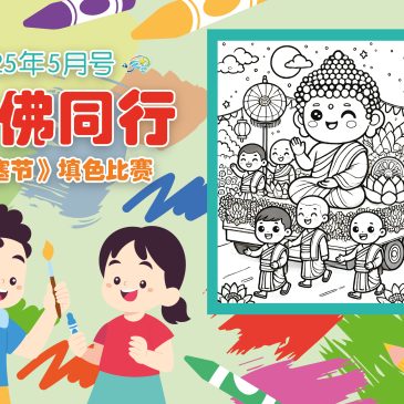 小天星【开心奖堂】 与佛同行  《卫塞节》填色比赛