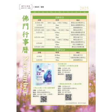普门【佛门行事历】2025年11月活动看板
