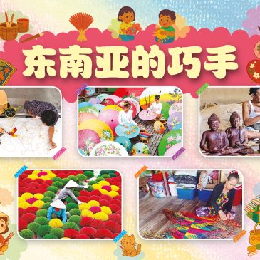 小天星【带你看世界】东南亚的巧手