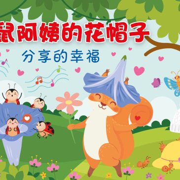 小天星【故事屋】松鼠阿姨的花帽子  分享的幸福