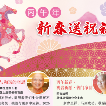 普门【新春贺词】丙午年新春送祝福