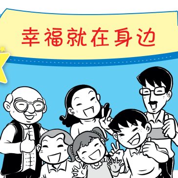 小天星【天星物语】幸福就在身边