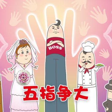 小天星【故事屋】五指为大