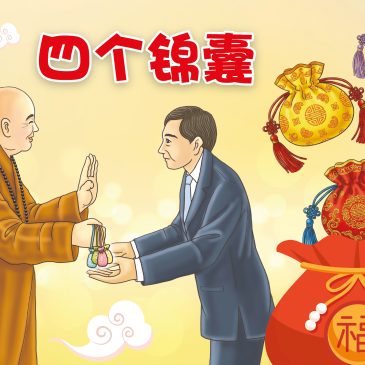 小天星【故事屋】四个锦囊