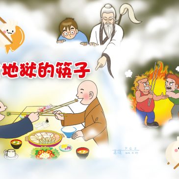 小天星【故事屋】天堂地狱的筷子