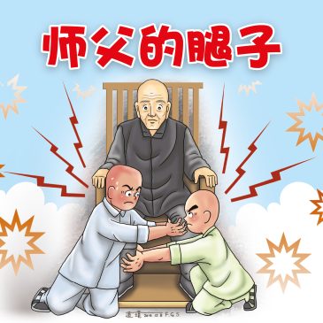 小天星【故事屋】师父的腿子