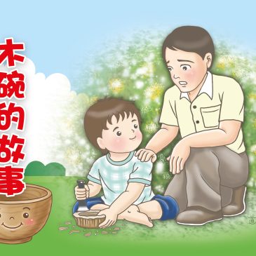 小天星【故事屋】木碗的故事