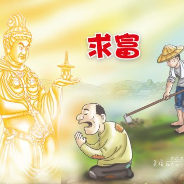 小天星【故事屋】求富