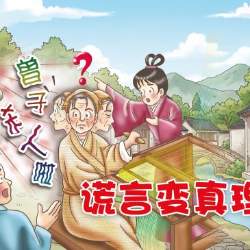 小天星【故事屋】谎言变真理