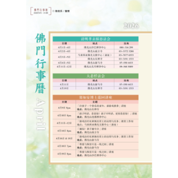 普门【佛门行事历】2026年4月活动看板