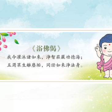 普门【梵音乐曲】浴佛偈的深心与愿力