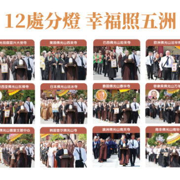 普门【特别企划】12处分灯 幸福照五洲