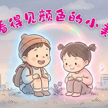 小天星【天星专题】看得见颜色的小美
