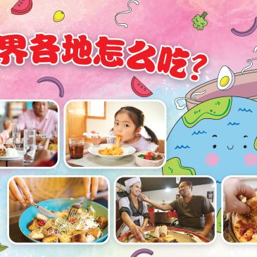 小天星【带你看世界】世界各地怎么吃？