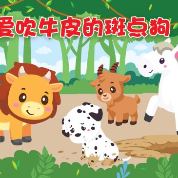 小天星【故事屋】爱吹牛皮的斑点狗