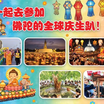 小天星【带你看世界】一起去参加佛陀的全球庆生趴！