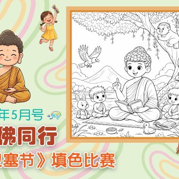 小天星【开心奖堂】与佛同行 《卫塞节》填色比赛
