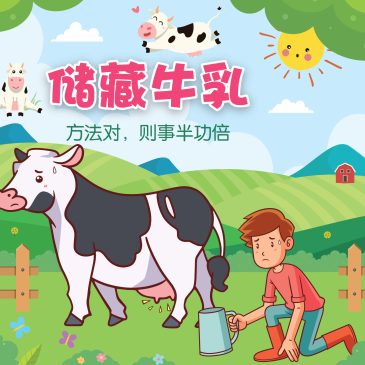 小天星【故事屋】储藏牛乳   方法对，則事半功倍