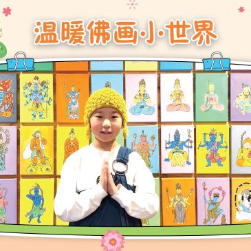 小天星【活动报报看】温暖佛画小世界 开心畅游佛诞节 做个三好小勇士 解锁领袖超能力
