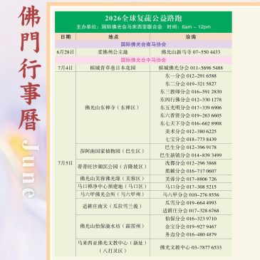 普门【佛门行事历】2026年6月活动看板