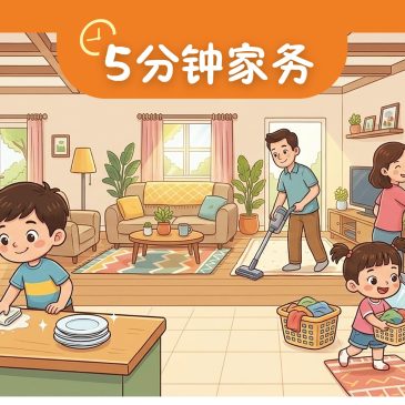 小天星【天星专题】5分钟家务
