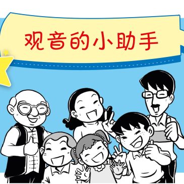 小天星【天星物语】观音的小助手