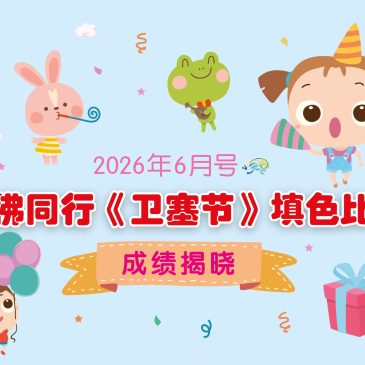 小天星【开心奖堂】与佛同行《卫塞节》填色比赛 成绩揭晓