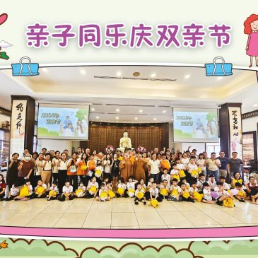 小天星【活动报报看】亲子同乐庆双亲节 童心献唱温馨结业 浴佛园游欢乐满园 快乐参学成长之旅