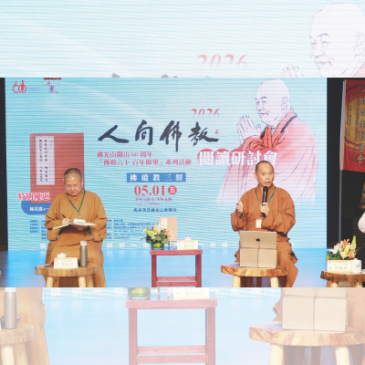 普门【普门视窗】2026年人间佛教阅读研讨会 新马1400人共读《佛遗教三经》
