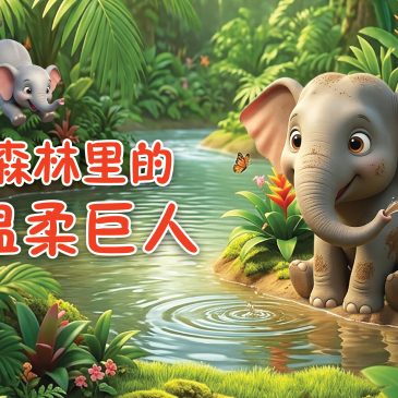 小天星【动物小侦探】森林里的温柔巨人