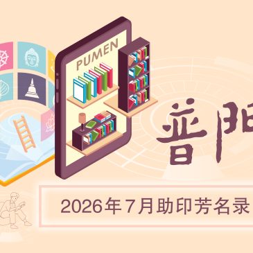 普门【助印普门芳名】2026年7月份